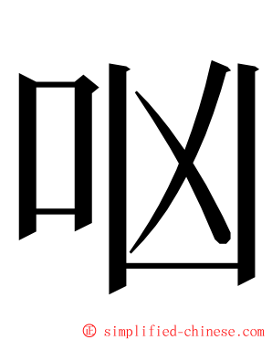 㕳 ming font