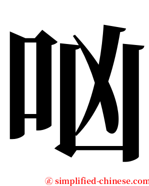 㕳 serif font