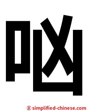 㕳