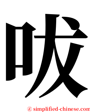 㕹 serif font