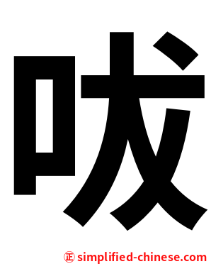 㕹