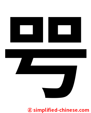 㕺