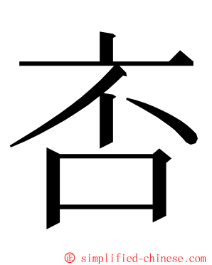㕻 ming font