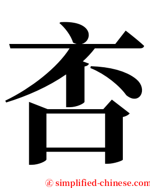 㕻 serif font