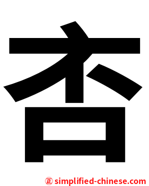 㕻