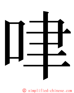 㖀 ming font