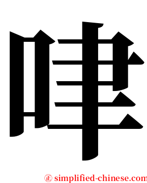 㖀 serif font