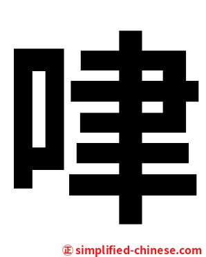 㖀