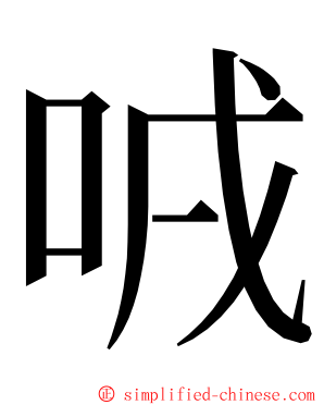 㖅 ming font