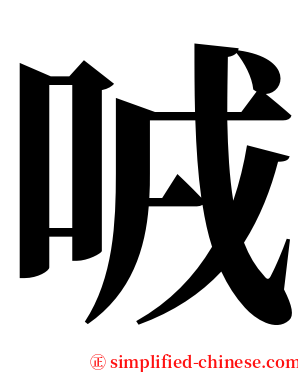 㖅 serif font