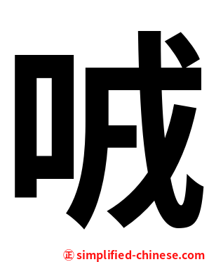 㖅