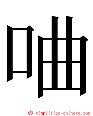 㖆 ming font