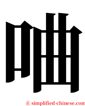 㖆 serif font