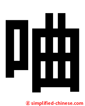 㖆