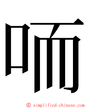 㖇 ming font