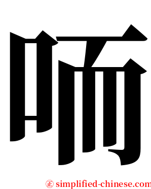 㖇 serif font