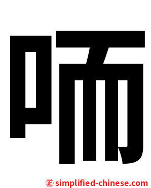 㖇