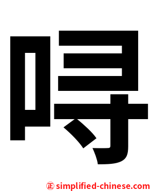 㖊