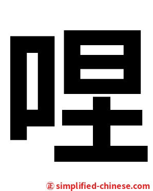 㖏