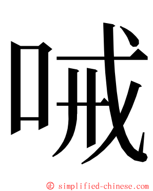 㖑 ming font
