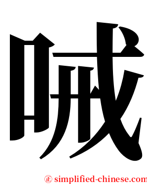 㖑 serif font