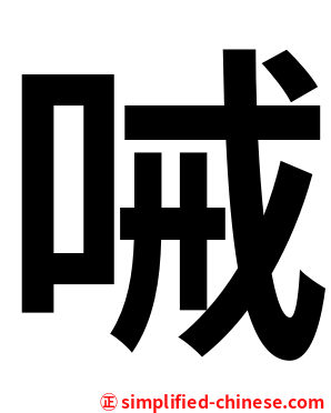 㖑