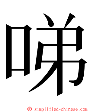 㖒 ming font