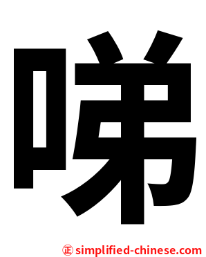 㖒