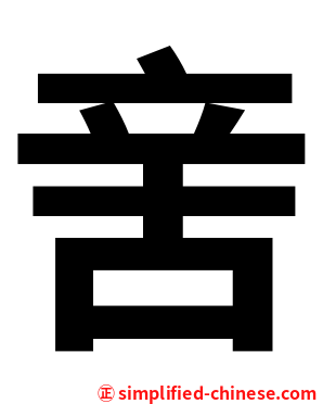 㖖