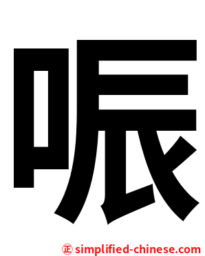 㖘