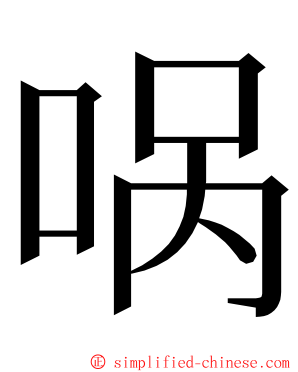 㖞 ming font