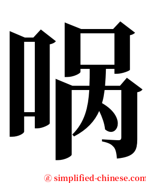 㖞 serif font