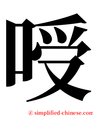 㖟 serif font