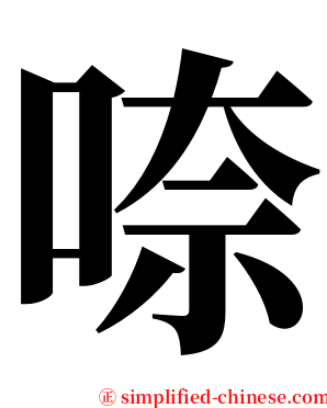㖠 serif font