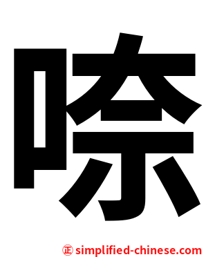 㖠