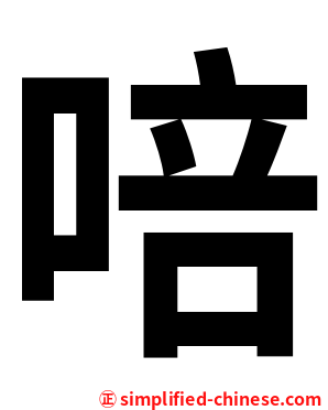 㖣