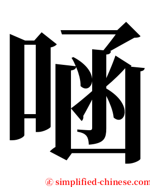 㖤 serif font