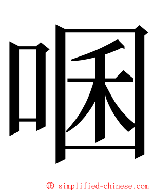 㖥 ming font