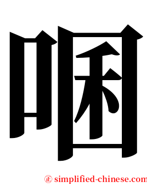 㖥 serif font