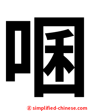 㖥