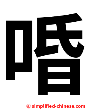 㖧
