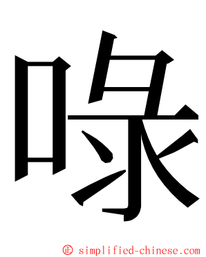 㖨 ming font