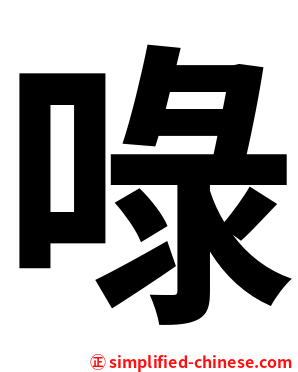 㖨