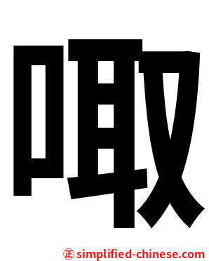 㖩