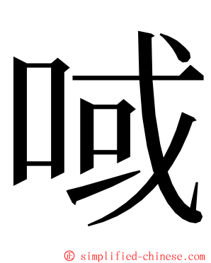 㖪 ming font
