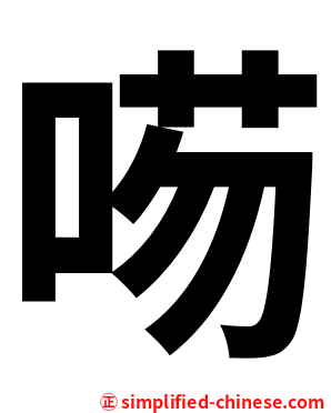 㖴