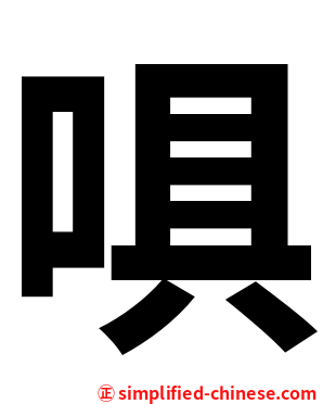 㖵