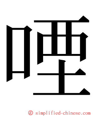 㖶 ming font