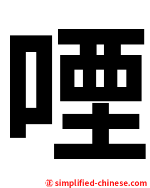 㖶