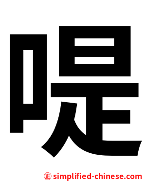 㖷